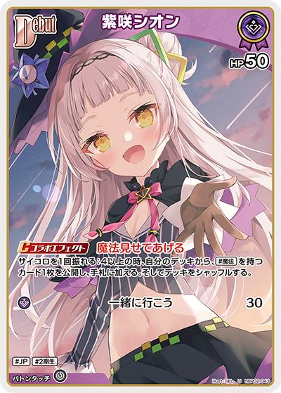 紫咲シオン（hBP02 hBP02-043 U / ブースターパック「クインテットスペクトラム」）