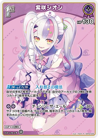 紫咲シオン（hBP02 hBP02-046 R / ブースターパック「クインテットスペクトラム」）