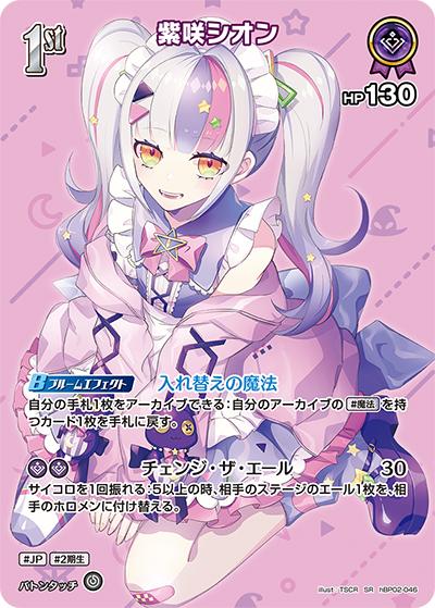 紫咲シオン（hBP02 hBP02-046 SR / ブースターパック「クインテットスペクトラム」）