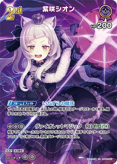 紫咲シオン（hBP02 hBP02-047 SR / ブースターパック「クインテットスペクトラム」）