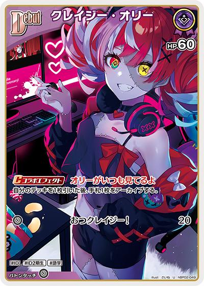 クレイジー・オリー（hBP02 hBP02-049 U / ブースターパック「クインテットスペクトラム」）