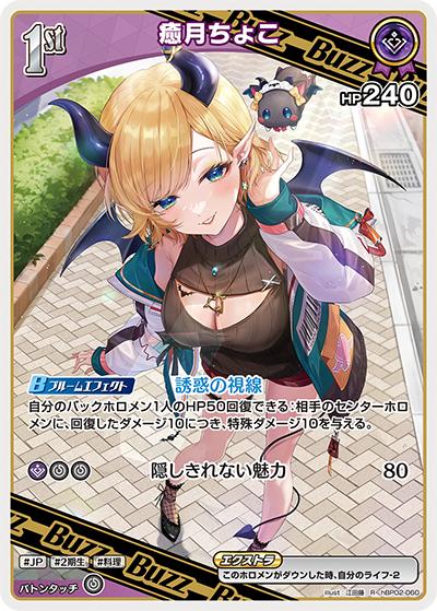 癒月ちょこ（hBP02 hBP02-060 R / ブースターパック「クインテットスペクトラム」）