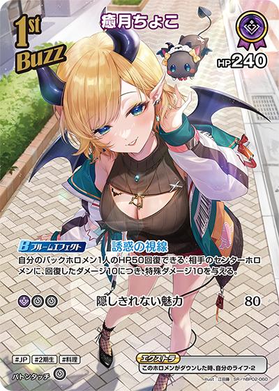 癒月ちょこ（hBP02 hBP02-060 SR / ブースターパック「クインテットスペクトラム」）