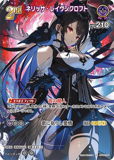 ネリッサ・レイヴンクロフト（hBP02 hBP02-068 SR / ブースターパック「クインテットスペクトラム」）