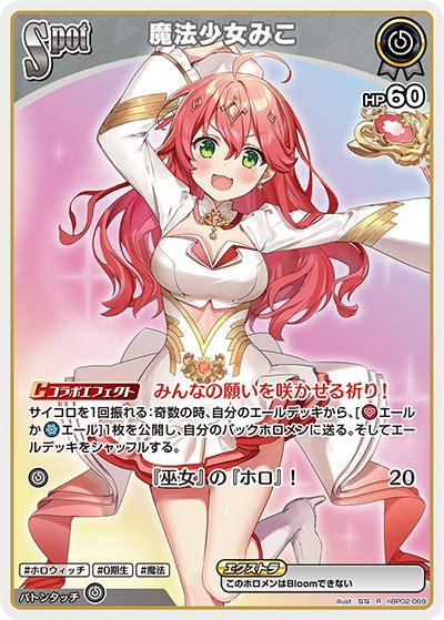 魔法少女みこ（hBP02 hBP02-069 R / ブースターパック「クインテットスペクトラム」）