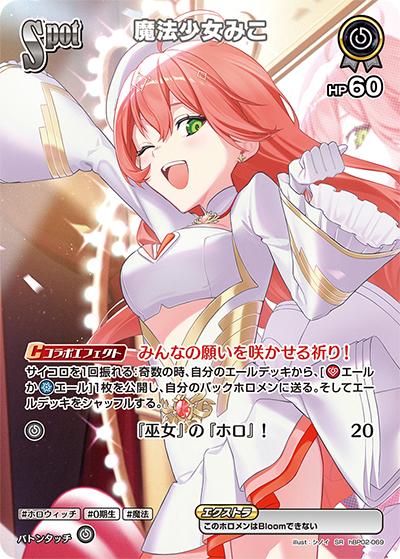 魔法少女みこ（hBP02 hBP02-069 SR / ブースターパック「クインテットスペクトラム」）