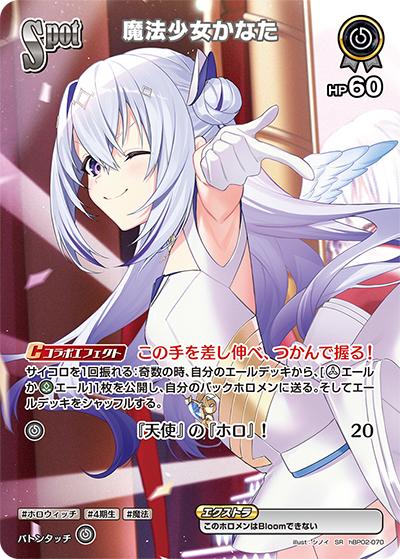 魔法少女かなた（hBP02 hBP02-070 SR / ブースターパック「クインテットスペクトラム」）