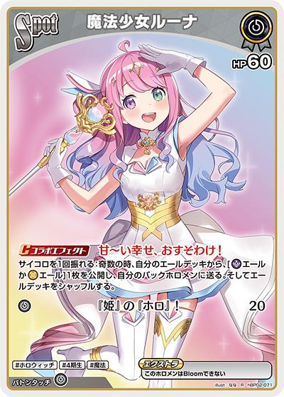 魔法少女ルーナ（hBP02 hBP02-071 R / ブースターパック「クインテットスペクトラム」）