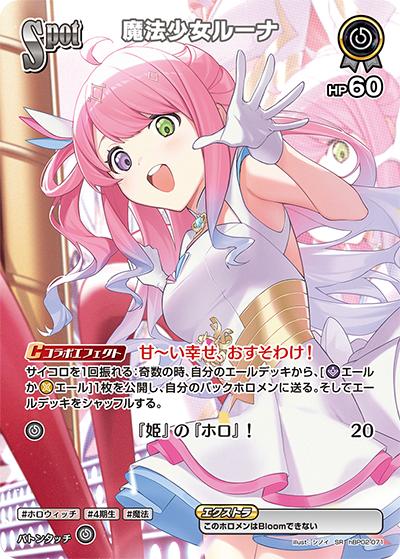 魔法少女ルーナ（hBP02 hBP02-071 SR / ブースターパック「クインテットスペクトラム」）