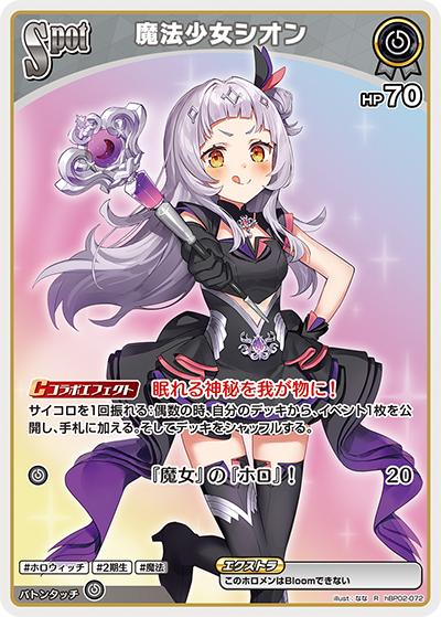 魔法少女シオン（hBP02 hBP02-072 R / ブースターパック「クインテットスペクトラム」）