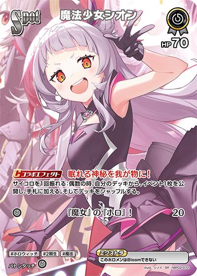 魔法少女シオン（hBP02 hBP02-072 SR / ブースターパック「クインテットスペクトラム」）