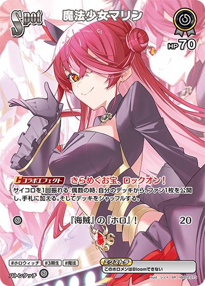 魔法少女マリン（hBP02 hBP02-073 SR / ブースターパック「クインテットスペクトラム」）