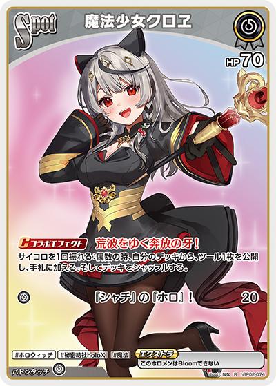 魔法少女クロヱ（hBP02 hBP02-074 R / ブースターパック「クインテットスペクトラム」）