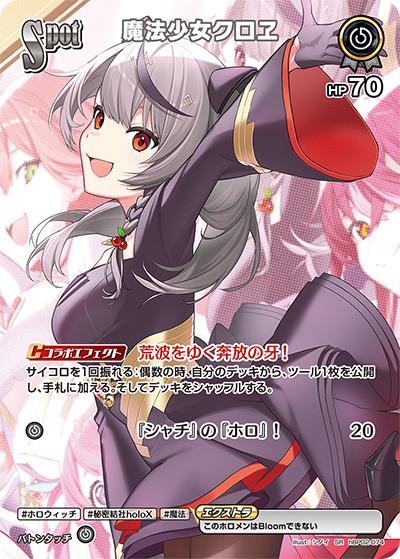 魔法少女クロヱ（hBP02 hBP02-074 SR / ブースターパック「クインテットスペクトラム」）