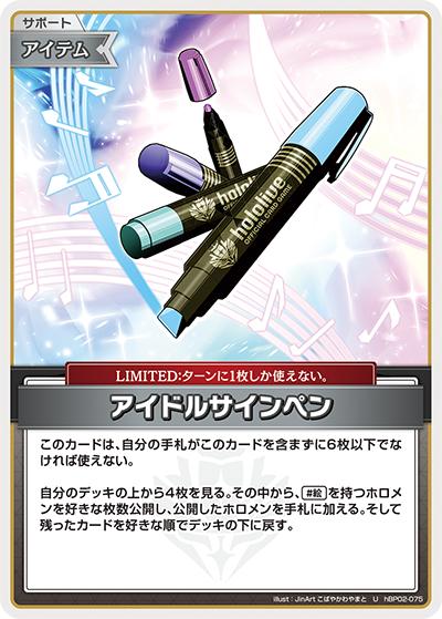 アイドルサインペン（hBP02 hBP02-075 U / ブースターパック「クインテットスペクトラム」）