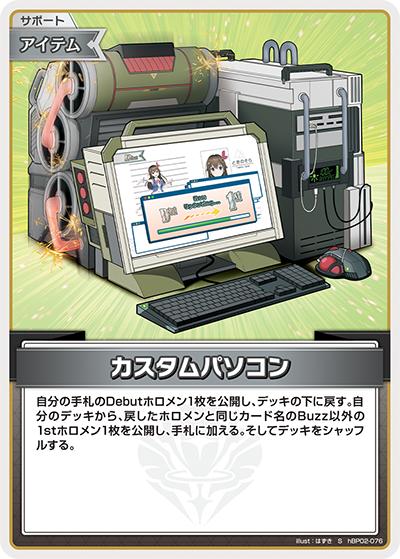 カスタムパソコン（hBP02 hBP02-076 S / ブースターパック「クインテットスペクトラム」）