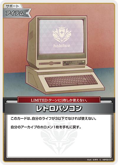レトロパソコン（hBP02 hBP02-077 C / ブースターパック「クインテットスペクトラム」）