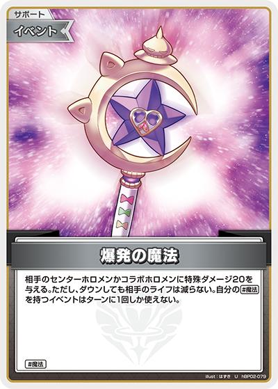爆発の魔法（hBP02 hBP02-079 U / ブースターパック「クインテットスペクトラム」）