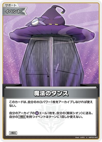 魔法のタンス（hBP02 hBP02-083 U / ブースターパック「クインテットスペクトラム」）