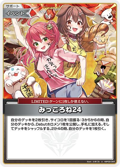 みっころね24（hBP02 hBP02-084 U / ブースターパック「クインテットスペクトラム」）