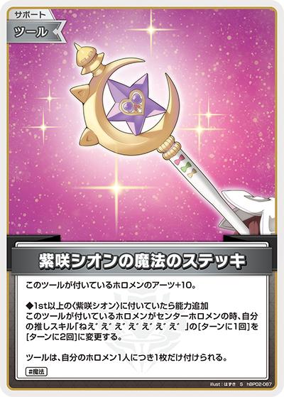 紫咲シオンの魔法のステッキ（hBP02 hBP02-087 S / ブースターパック「クインテットスペクトラム」）