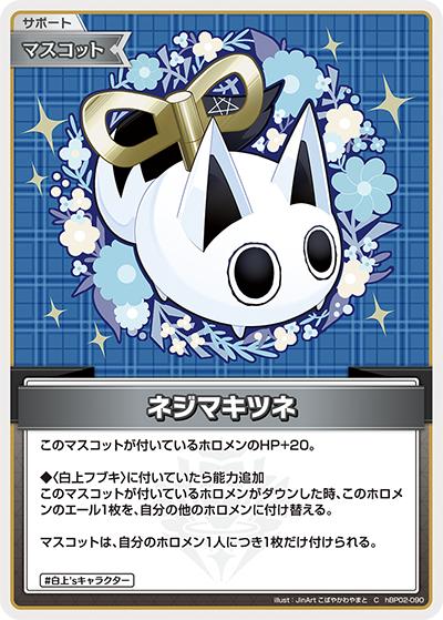 ネジマキツネ（hBP02 hBP02-090 C / ブースターパック「クインテットスペクトラム」）