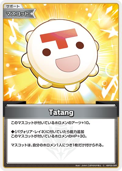 Tatang（hBP02 hBP02-094 C / ブースターパック「クインテットスペクトラム」）