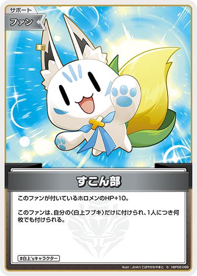 すこん部（hBP02 hBP02-099 S / ブースターパック「クインテットスペクトラム」）