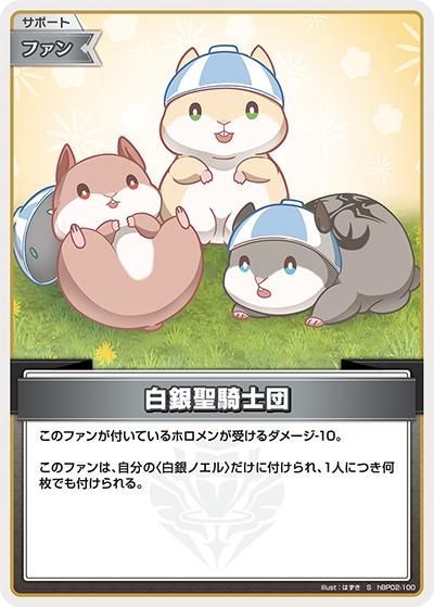 白銀聖騎士団（hBP02 hBP02-100 S / ブースターパック「クインテットスペクトラム」）