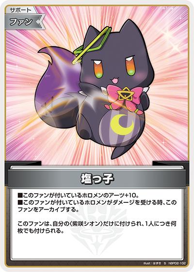 塩っ子（hBP02 hBP02-102 S / ブースターパック「クインテットスペクトラム」）