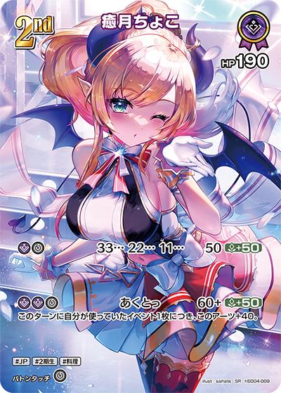 癒月ちょこ（hBP02 hSD04-009 SR / ブースターパック「クインテットスペクトラム」）