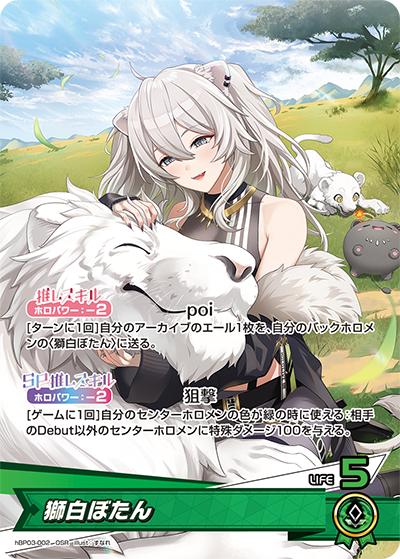 獅白ぼたん（hBP03 hBP03-002 OSR / ブースターパック「エリートスパーク」）