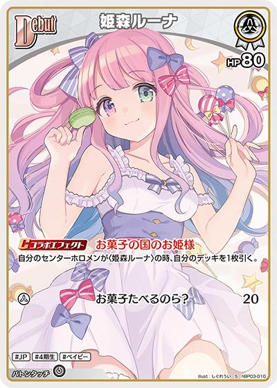 姫森ルーナ（hBP03 hBP03-010 S / ブースターパック「エリートスパーク」）