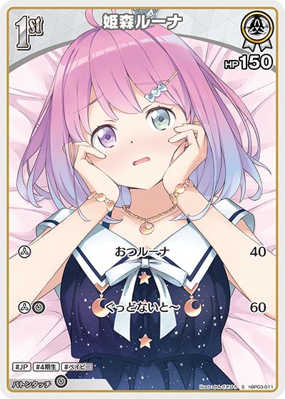 姫森ルーナ（hBP03 hBP03-011 S / ブースターパック「エリートスパーク」）