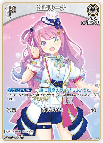 姫森ルーナ（hBP03 hBP03-012 U / ブースターパック「エリートスパーク」）