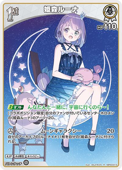 姫森ルーナ（hBP03 hBP03-013 R / ブースターパック「エリートスパーク」）
