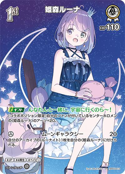 姫森ルーナ（hBP03 hBP03-013 SR / ブースターパック「エリートスパーク」）