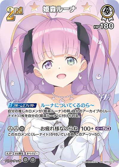 姫森ルーナ（hBP03 hBP03-014 SR / ブースターパック「エリートスパーク」）