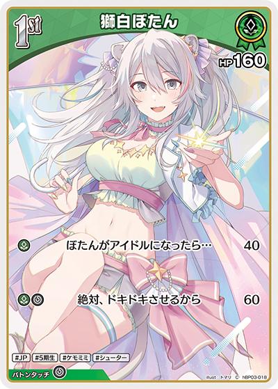 獅白ぼたん（hBP03 hBP03-018 C / ブースターパック「エリートスパーク」）