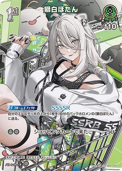 獅白ぼたん（hBP03 hBP03-020 SR / ブースターパック「エリートスパーク」）