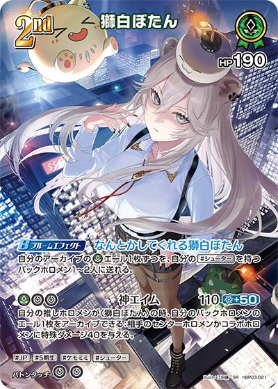 獅白ぼたん（hBP03 hBP03-021 SR / ブースターパック「エリートスパーク」）