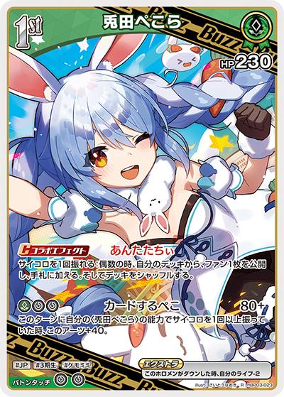 兎田ぺこら（hBP03 hBP03-023 R / ブースターパック「エリートスパーク」）