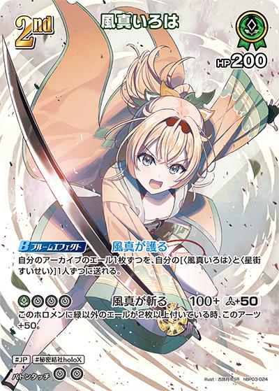風真いろは（hBP03 hBP03-024 SR / ブースターパック「エリートスパーク」）