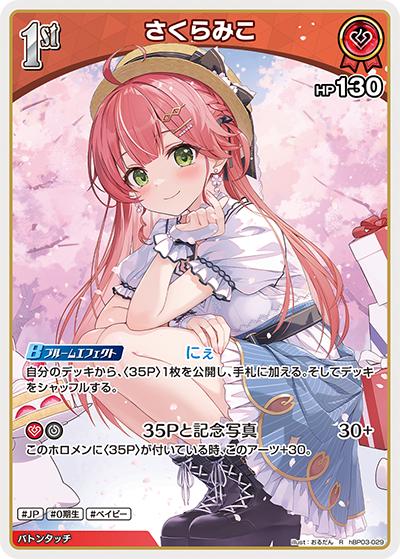 さくらみこ（hBP03 hBP03-029 R / ブースターパック「エリートスパーク」）