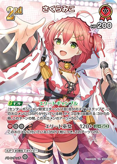 さくらみこ（hBP03 hBP03-030 UR / ブースターパック「エリートスパーク」）