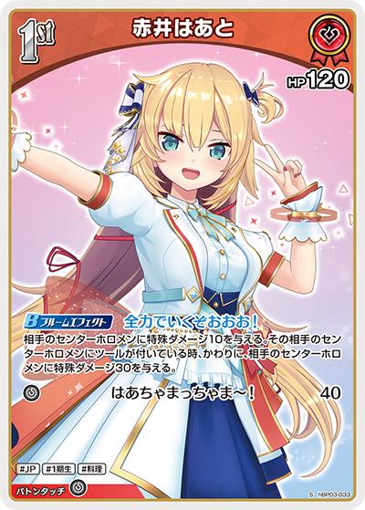赤井はあと（hBP03 hBP03-033 S / ブースターパック「エリートスパーク」）