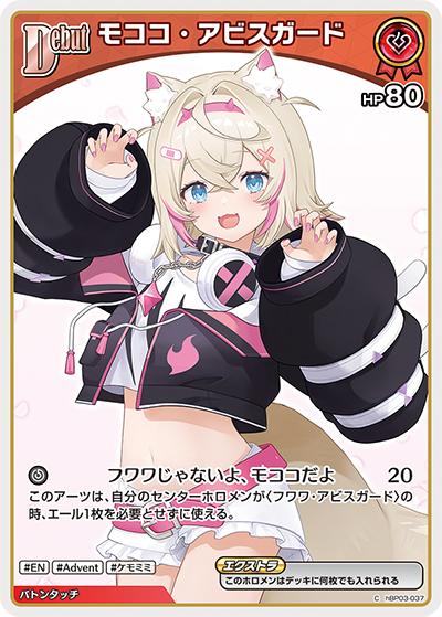 モココ・アビスガード（hBP03 hBP03-037 C / ブースターパック「エリートスパーク」）