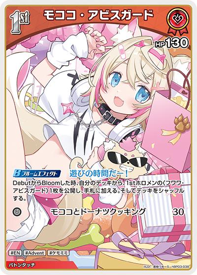モココ・アビスガード（hBP03 hBP03-038 S / ブースターパック「エリートスパーク」）