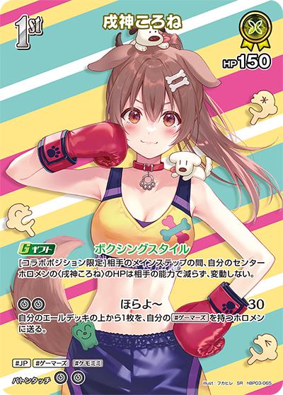 戌神ころね（hBP03 hBP03-065 SR / ブースターパック「エリートスパーク」）