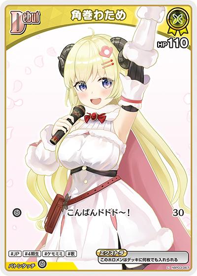 角巻わため（hBP03 hBP03-067 C / ブースターパック「エリートスパーク」）